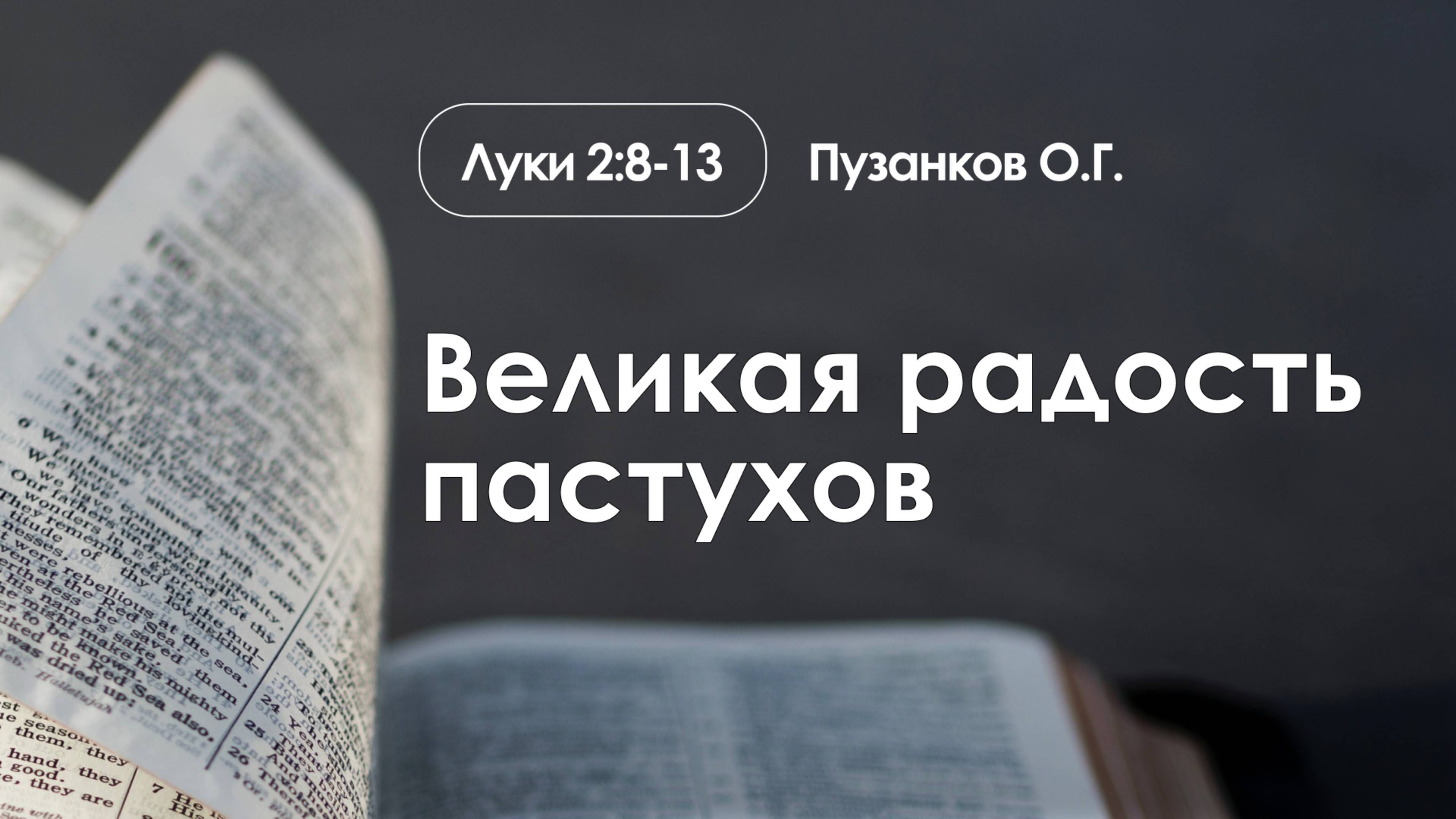 «Великая радость пастухов» | Луки 2:8-13 | Пузанков О.Г.