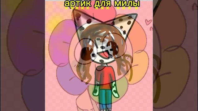 артик для милы