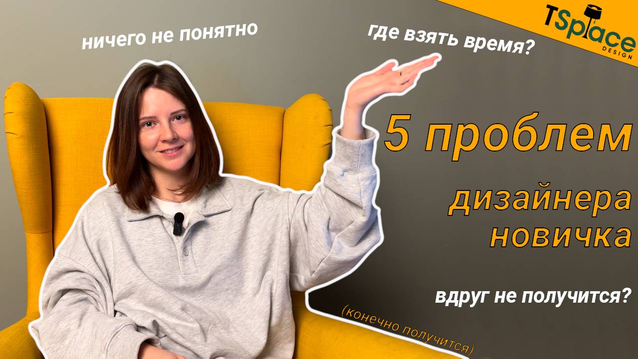 ТЯЖЕЛО ли СТАТЬ дизайнером интерьеров?? 5 ПРОБЛЕМ новичка-дизайнера