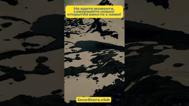 Новые открытия вместе с InveStore.club!