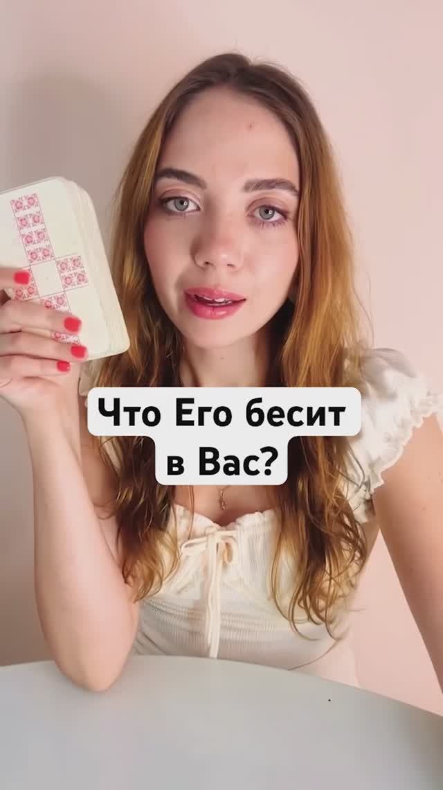 ТАРО РАСКЛАД🔮ЧТО ЕГО БЕСИТ В ВАС?