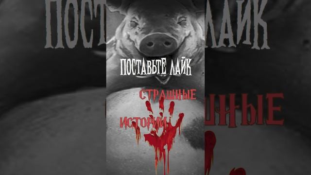 Поставьте лайк | Страшные истории на ночь | Страшилки на ночь #shorts #shortsvideo