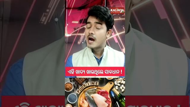 Know Why you avoid high uric acid food #kalingatv