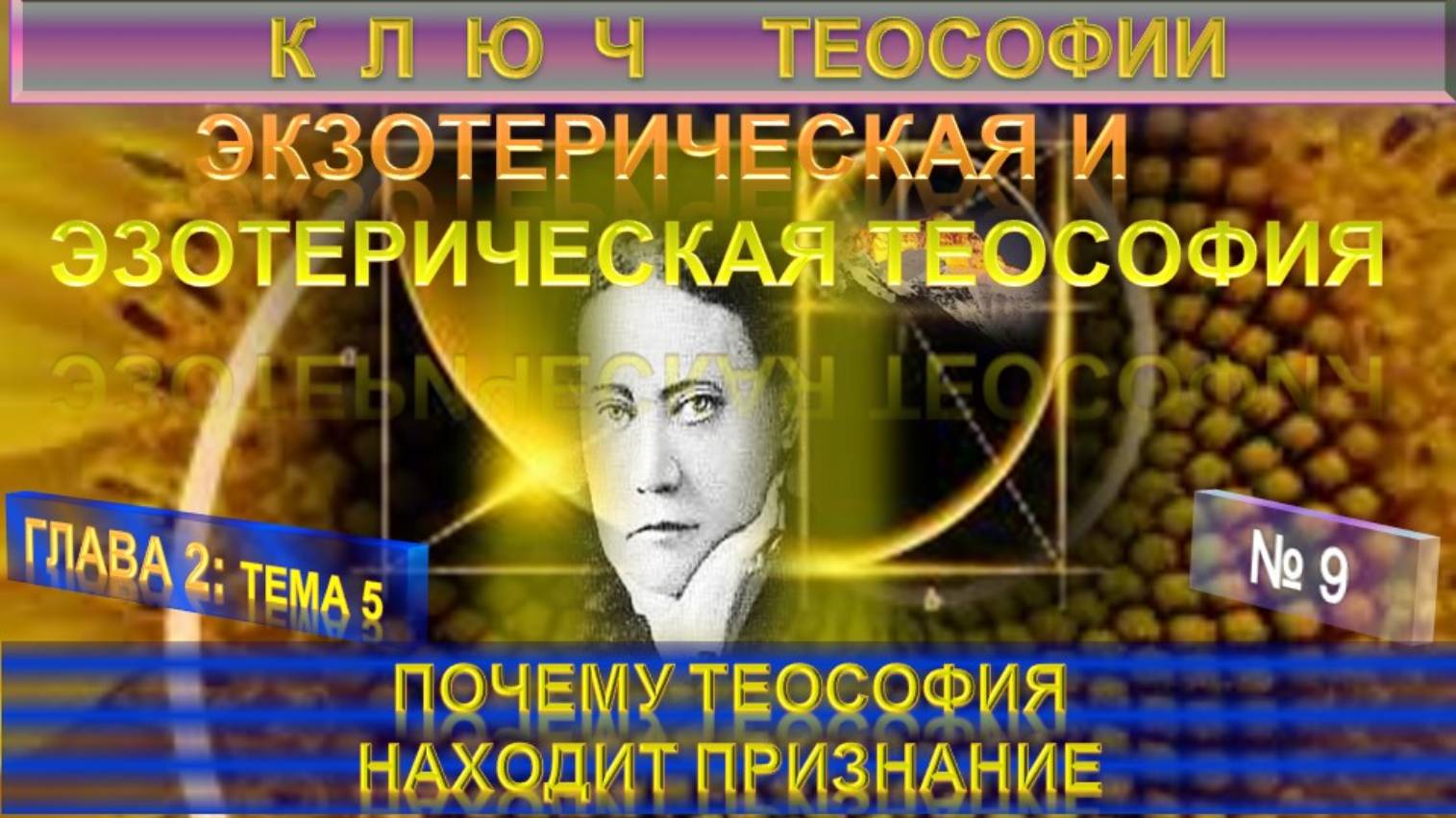 (9) ПОЧЕМУ ТЕОСОФИЯ НАХОДИТ ПРИЗНАНИЕ - КЛЮЧ ТЕОСОФИИ  Е.П. Блаватской + Приложение