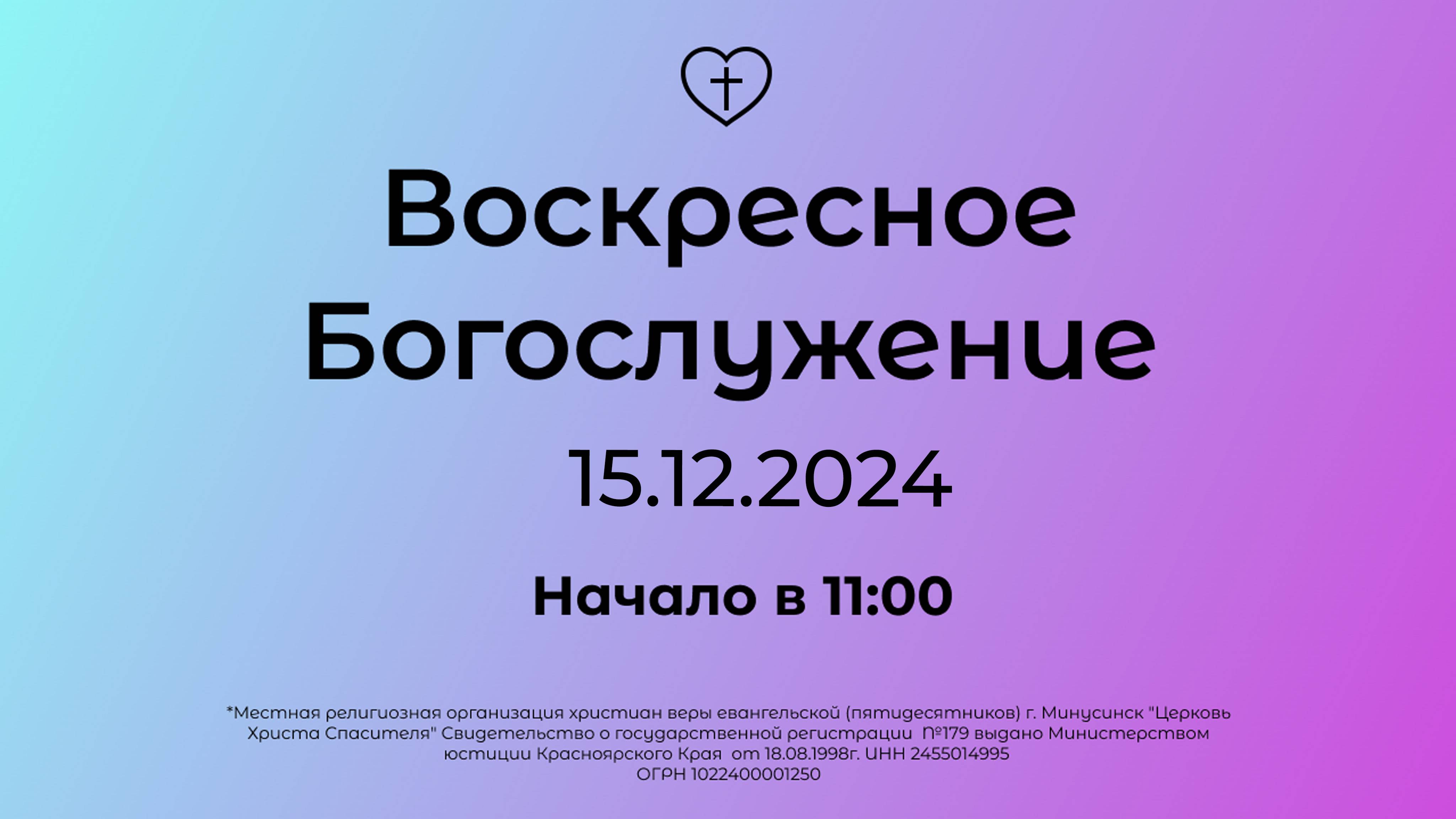 Воскресное Богослужение 15.12.2024