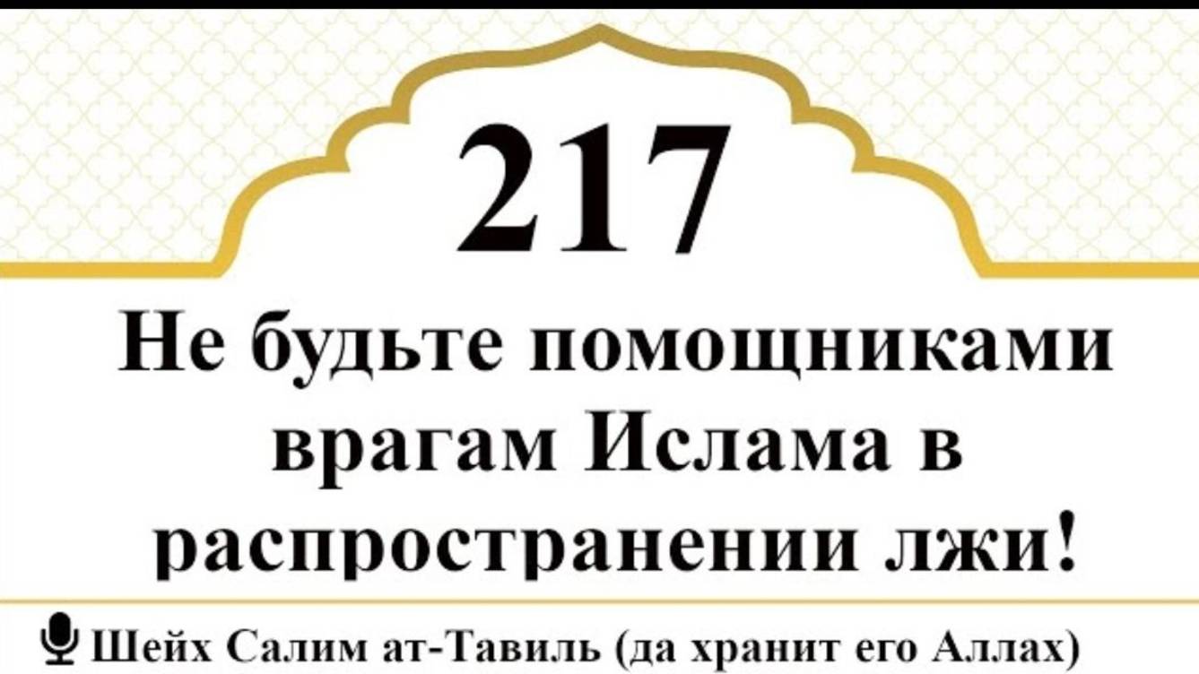 Не будьте помощниками врагам Ислама в распространении лжи!  Шейх Салим ат-Тавиль