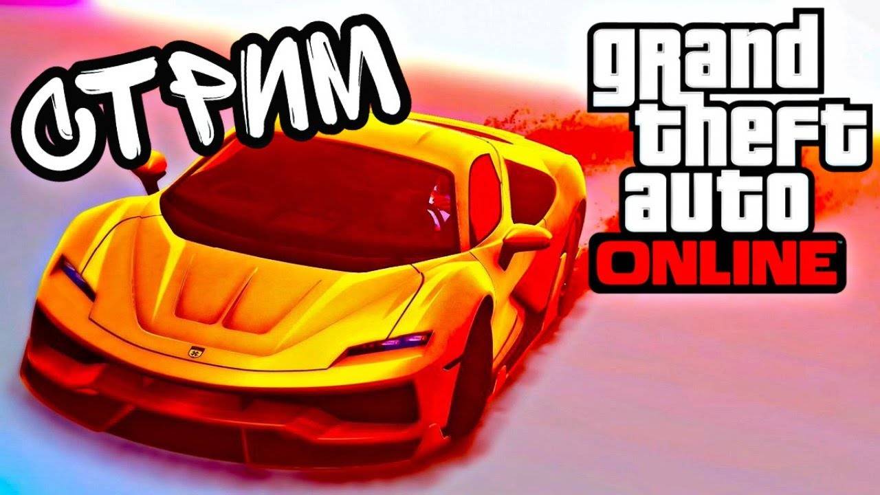 Стрим Gta 5 online