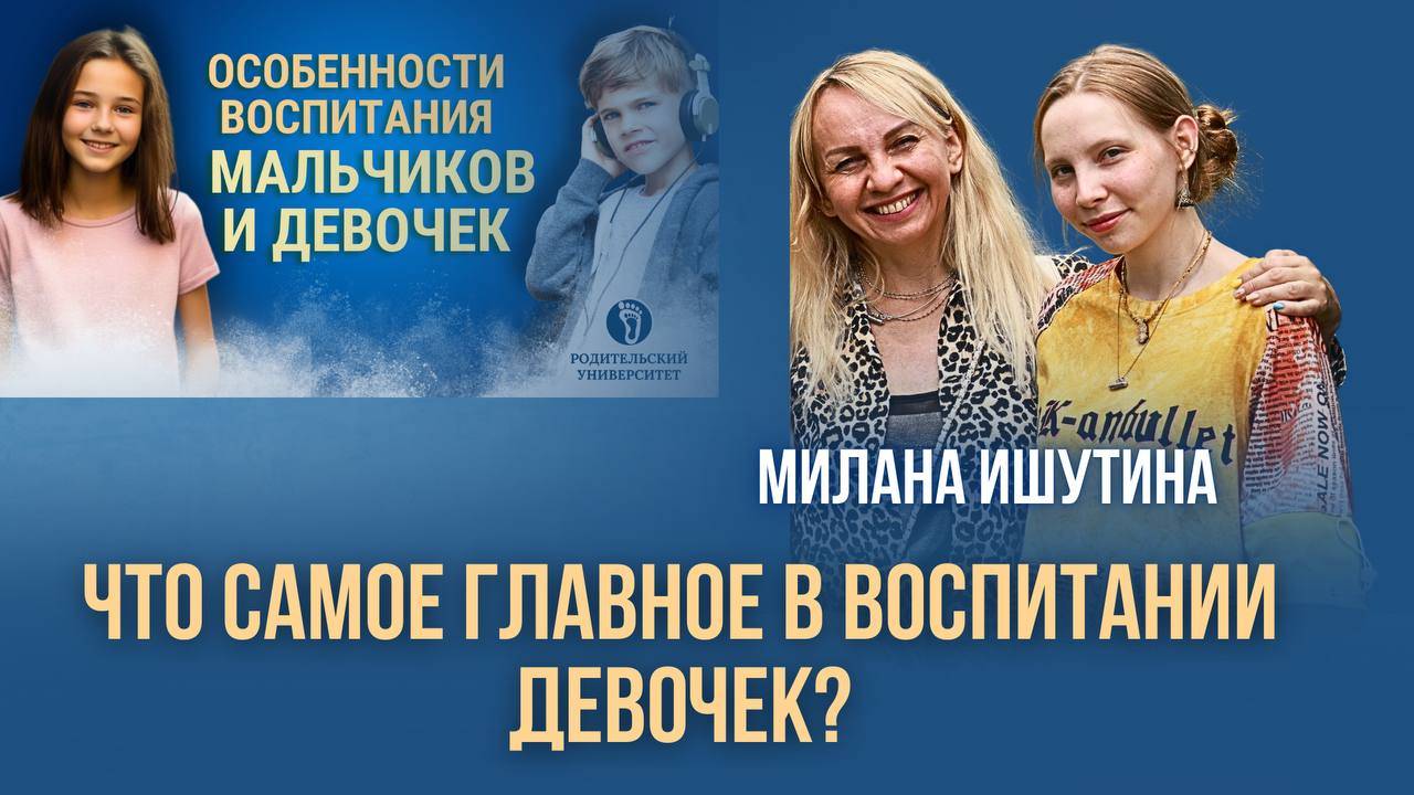 Самое главное в воспитании девочек. Милана Ишутина #воспитаниедетей #воспитаниедевочек # девочки