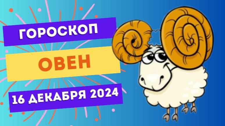 ♈ Овен: Ваша страсть заряжается! Гороскоп на сегодня, 16 декабря 2024 г.