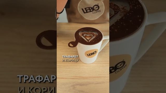 Как нарисовать сердце на кофе?