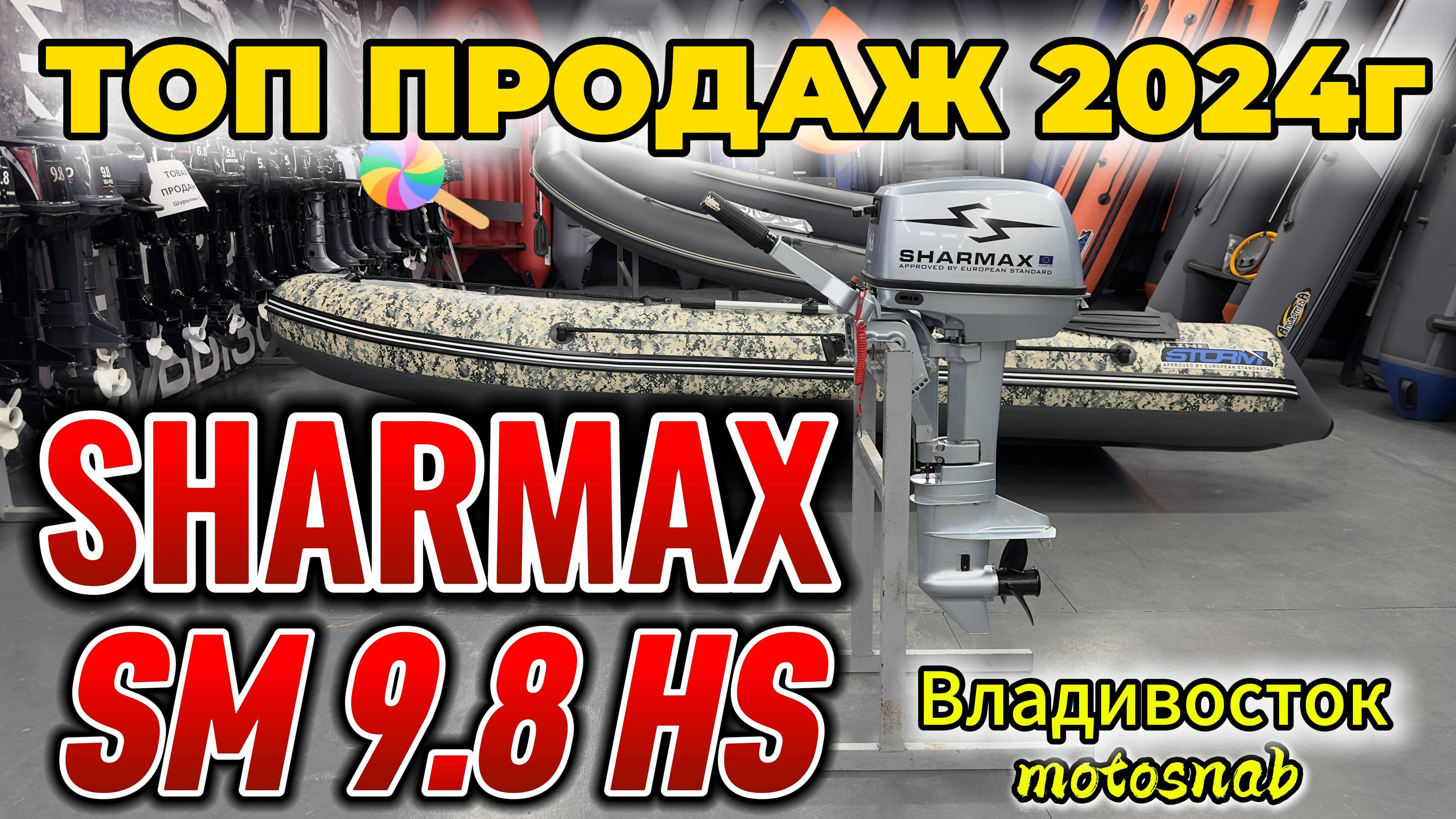 2-тактный лодочный мотор SHARMAX SM9.8HS