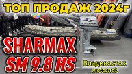 2-тактный лодочный мотор SHARMAX SM9.8HS