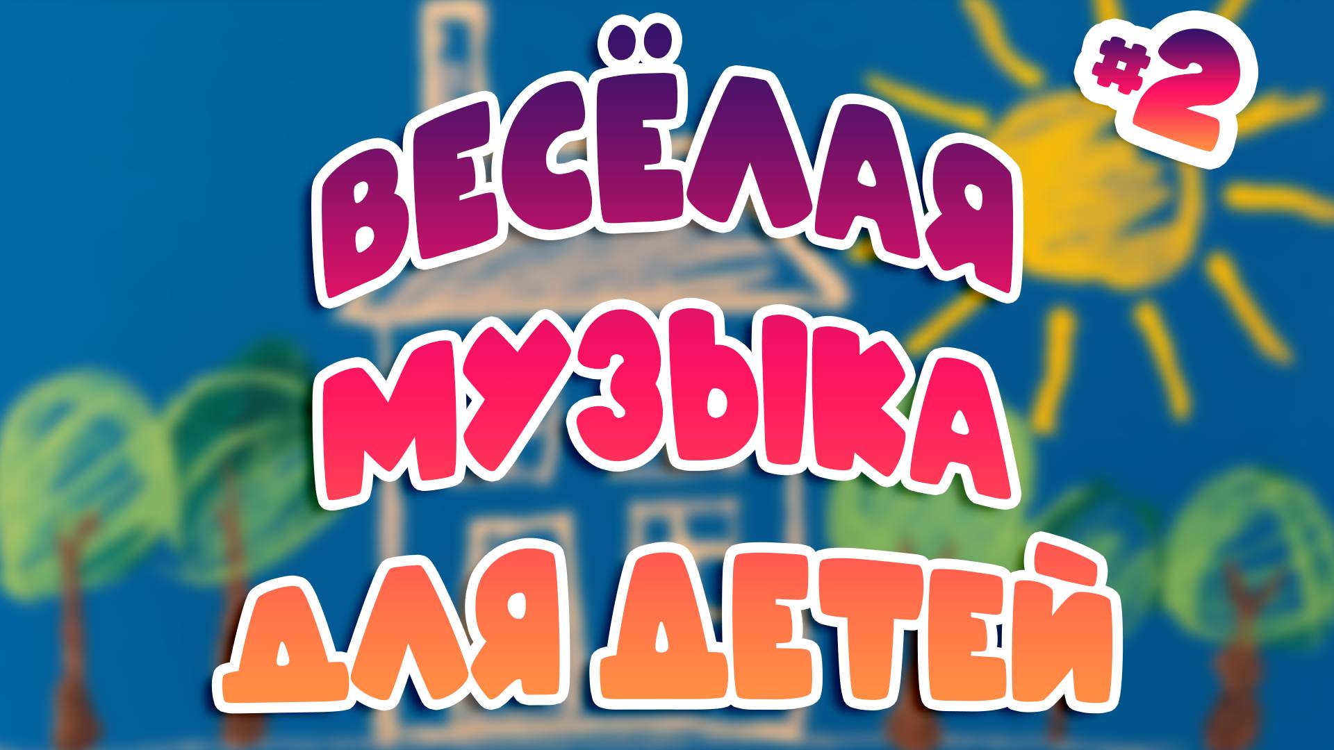 Веселая детская музыка #2 | Коллекция для праздников