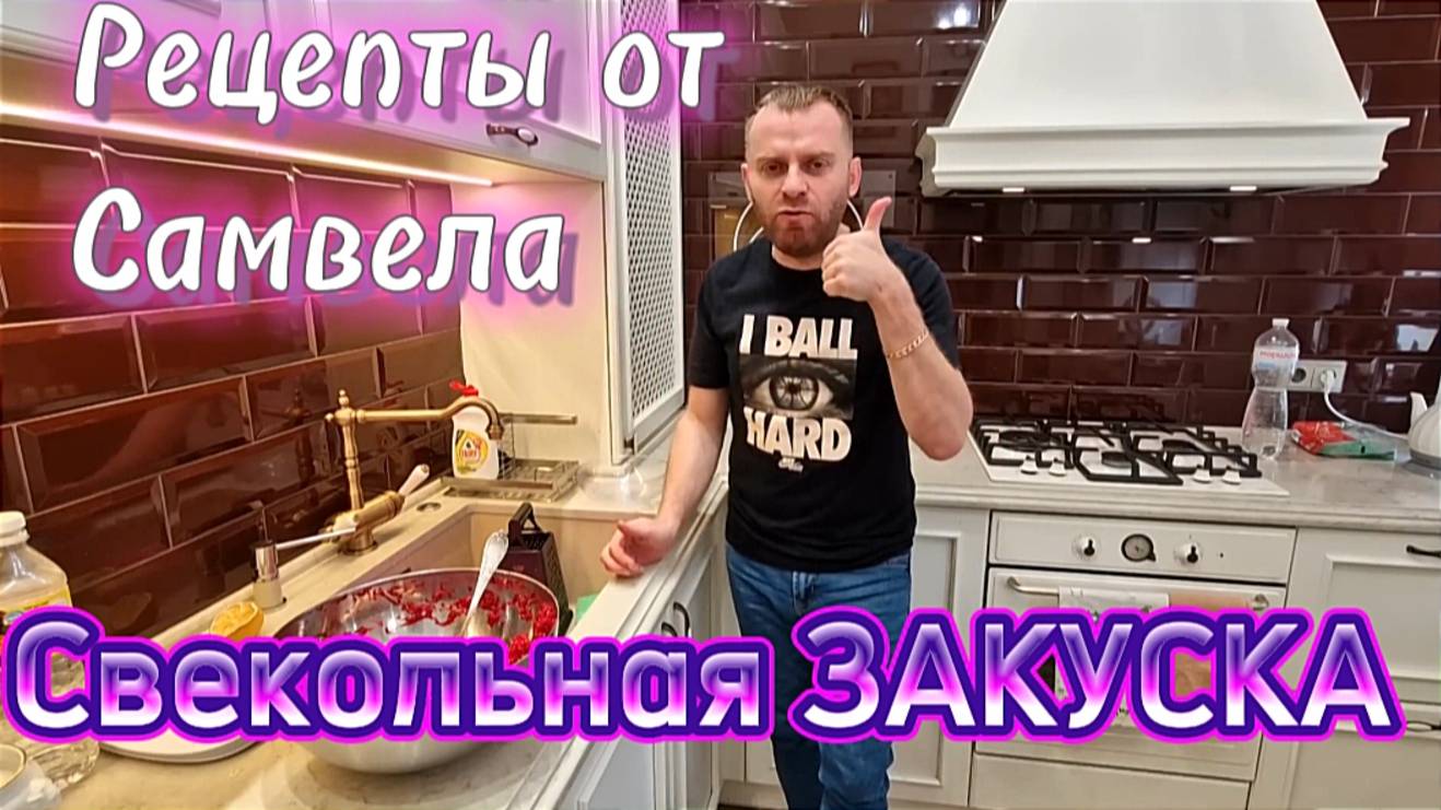 Рецепты от Самвела. Закуска из свеклы и хрена