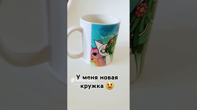 У меня новая кружка 😃 #спрунки #sprunki #кружка.mp4