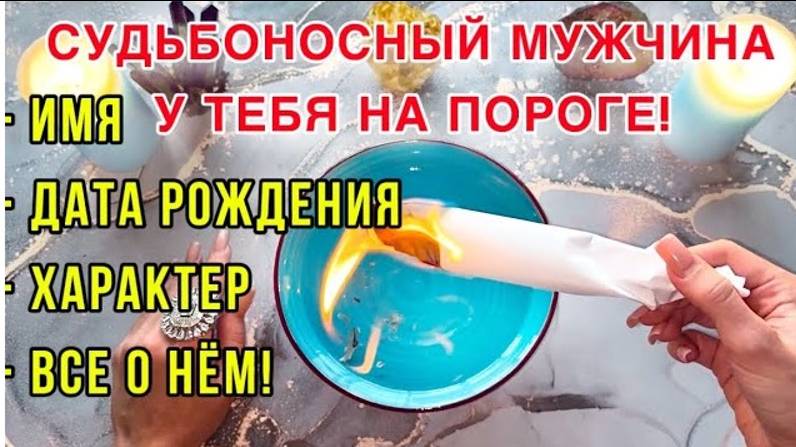 ‼️❤️СУДЬБОНОСНЫЙ МУЖЧИНА У ТЕБЯ НА ПОРОГЕ!💯