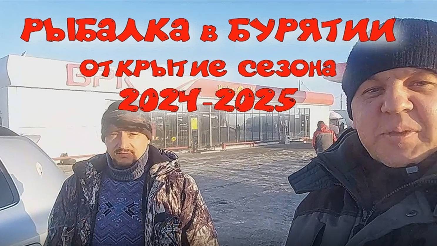 РЫБАЛКА в БУРЯТИИ открытие сезона 2024-2025