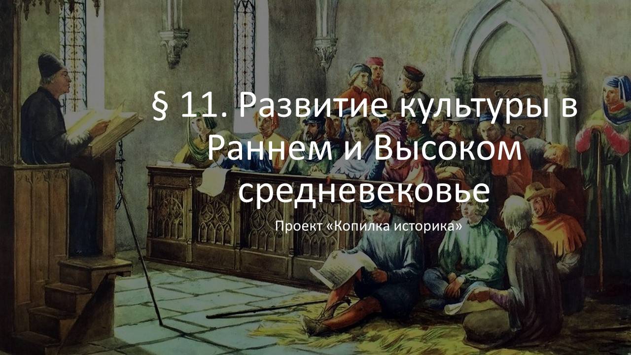 § 11. Развитие культуры в Раннем и Высоком средневековье