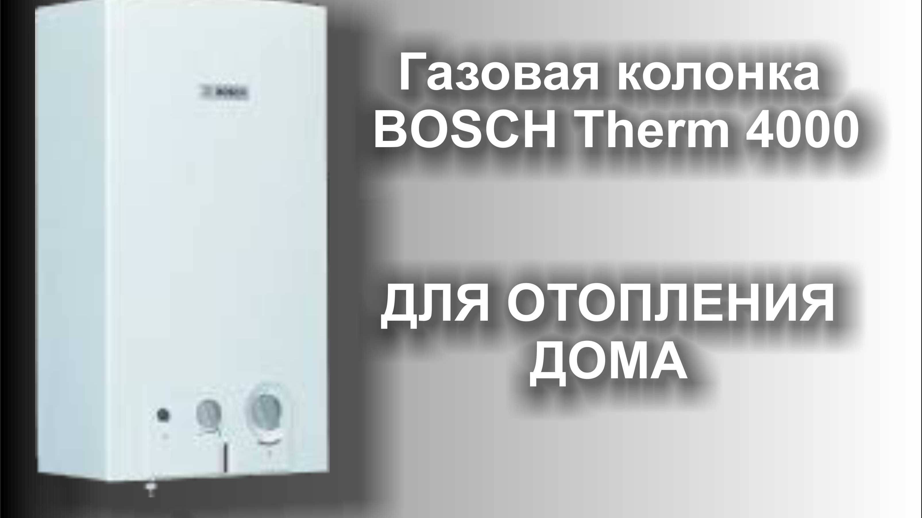 Газовая колонка для отопления дома