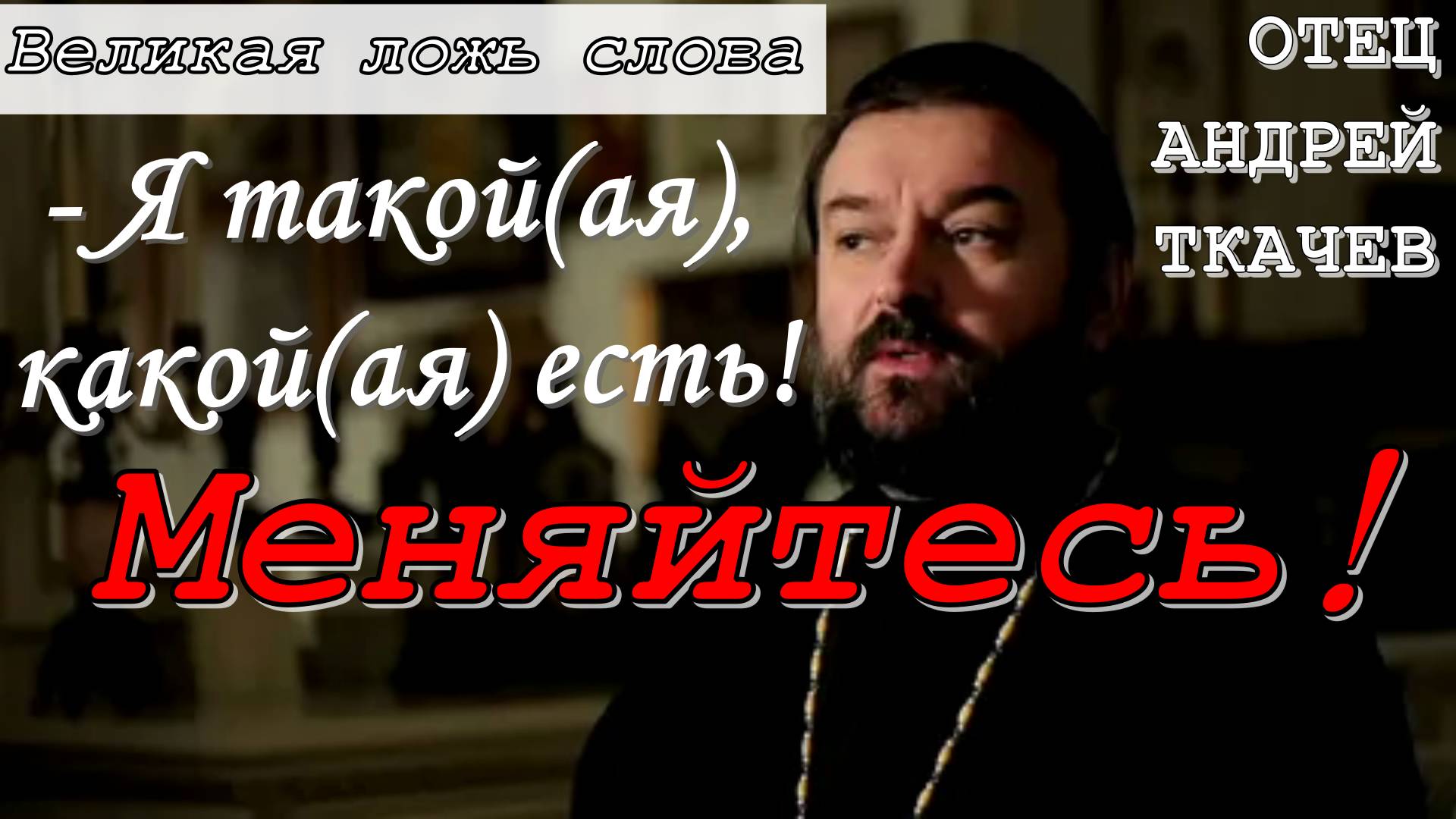 Меняйтесь! Великая ложь слова - Я такой(ая), какой(ая) есть! Протоиерей Андрей Ткачёв 24 июля 2019