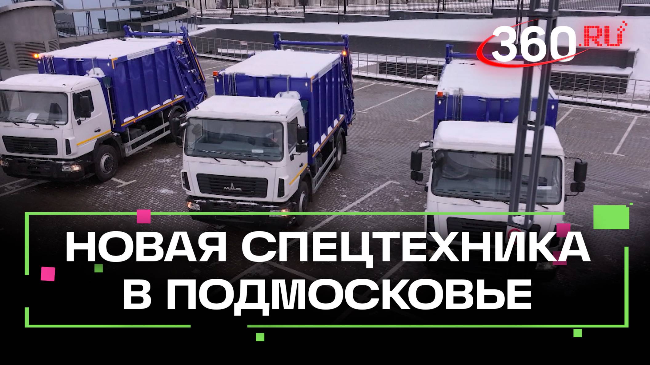 Удобный вывоз отходов зимой. Более 150 новых мусоровозов и ломовозов вышли на улицы Подмосковья