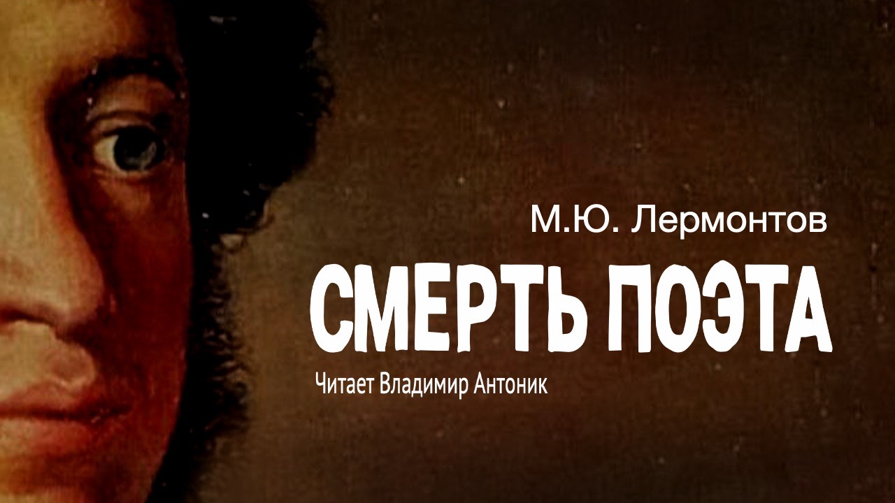 «Смерть поэта». М.Ю.Лермонтов. Аудиокнига. Читает Владимир Антоник