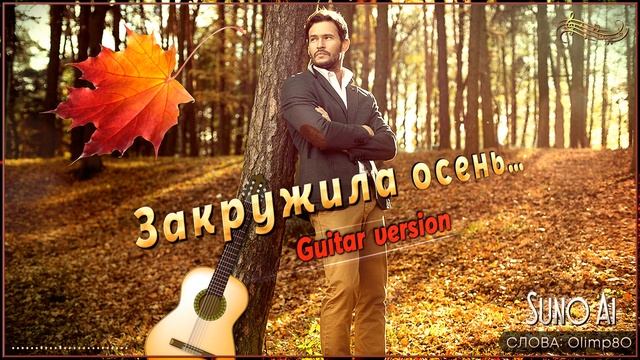 Suno Ai - Закружила осень (Guitar version)