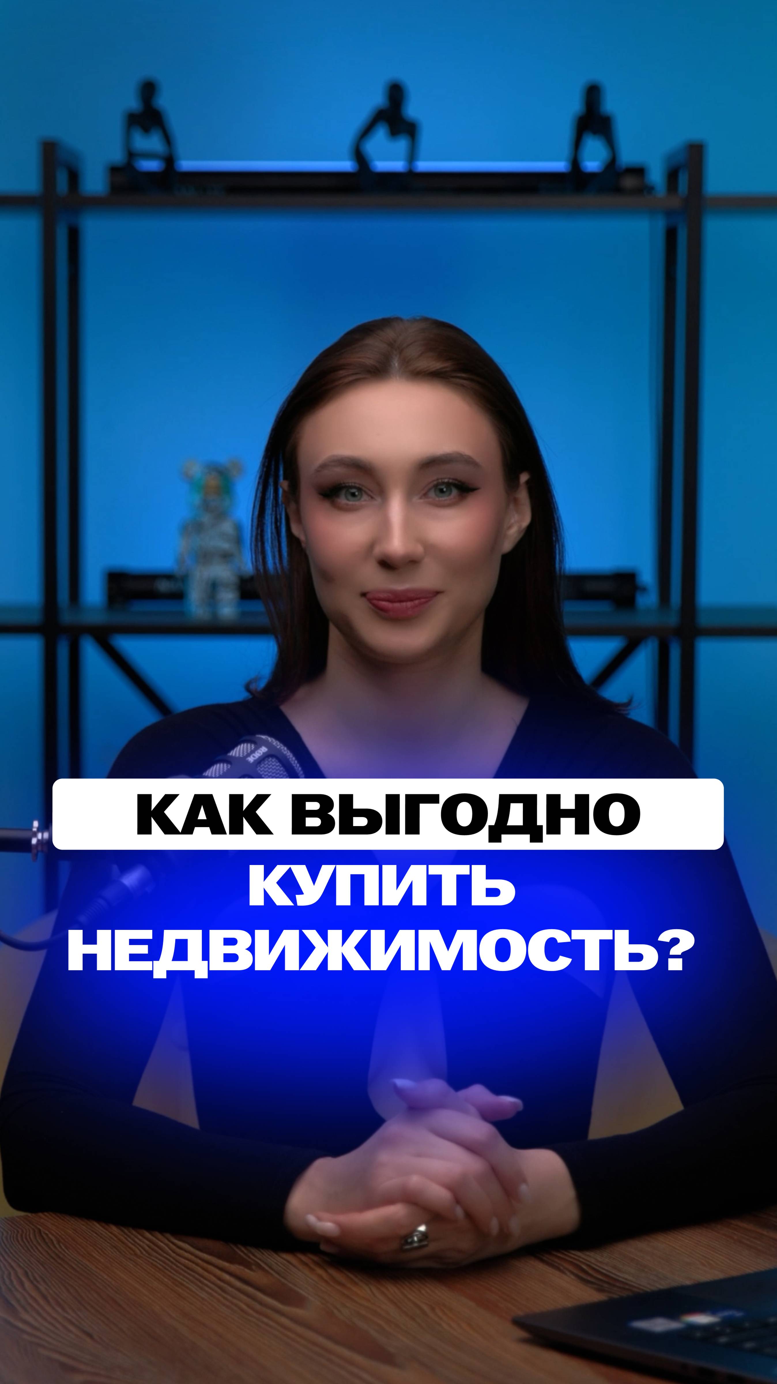 Как выгодно купить недвижимость?