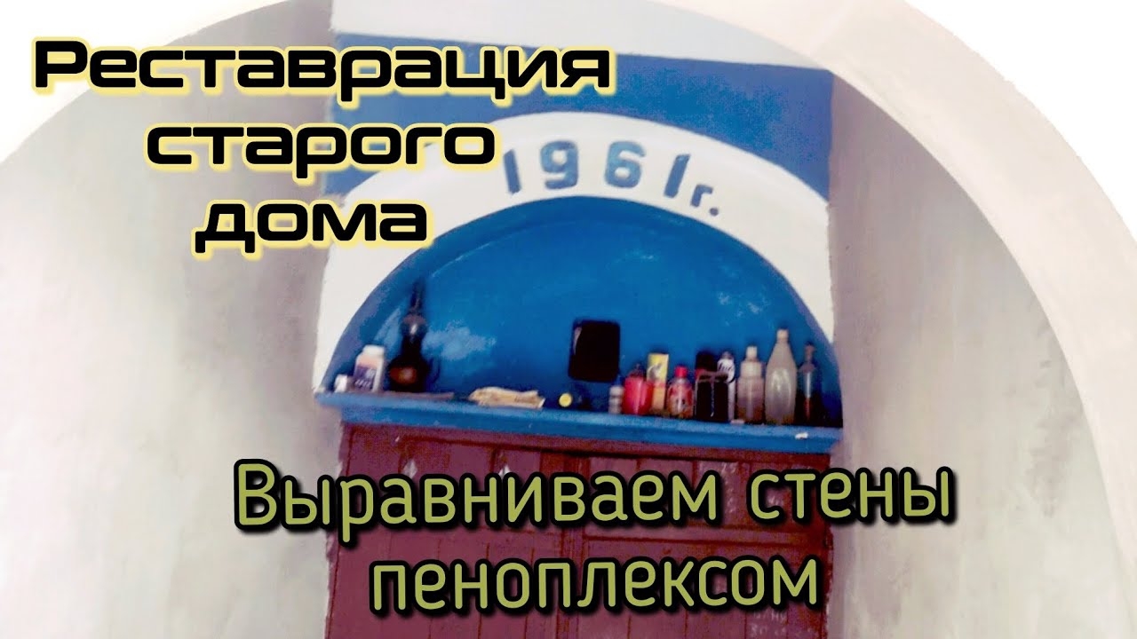 выравнивание стен с помощью пеноплекса