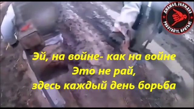 Эй, на войне- как на войне