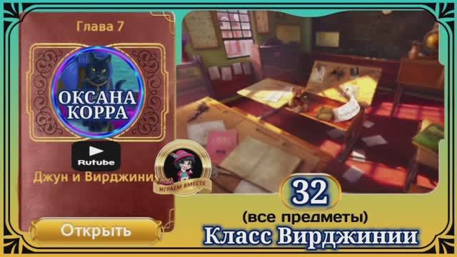 Сцена 32 June's journey на русском.