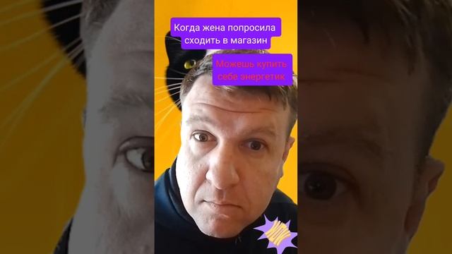 Когда жена разрешила купить энергетик - смешной ролик для поднятия настроения