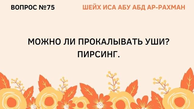 75. Можно ли прокалывать уши Пирсинг.