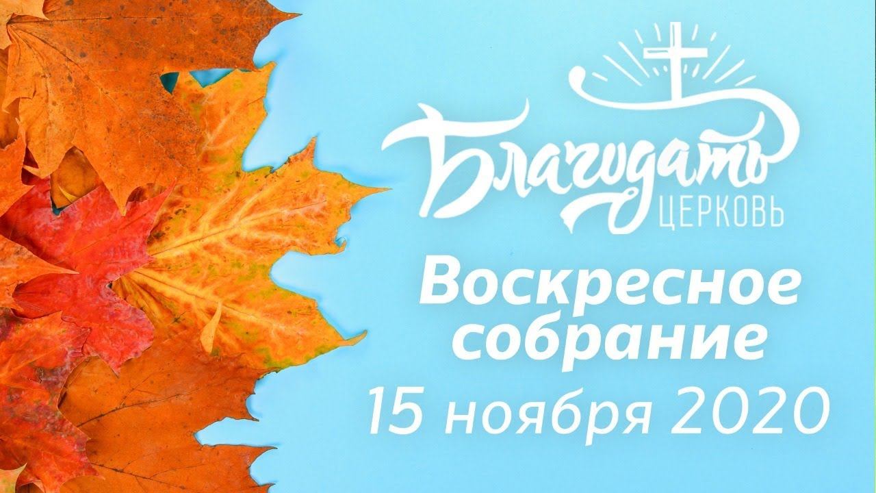 Воскресное собрание / 15 ноября 2020 / церковь "Благодать", Жабинка