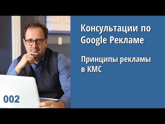 Консультация - 002: Принципы рекламы в КМС Google Ads
