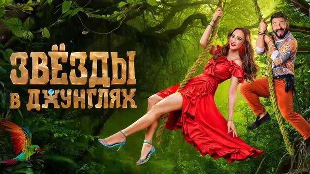 Звезды в джунглях 213 выпуск - Звезды в джунглях 15.12.2024