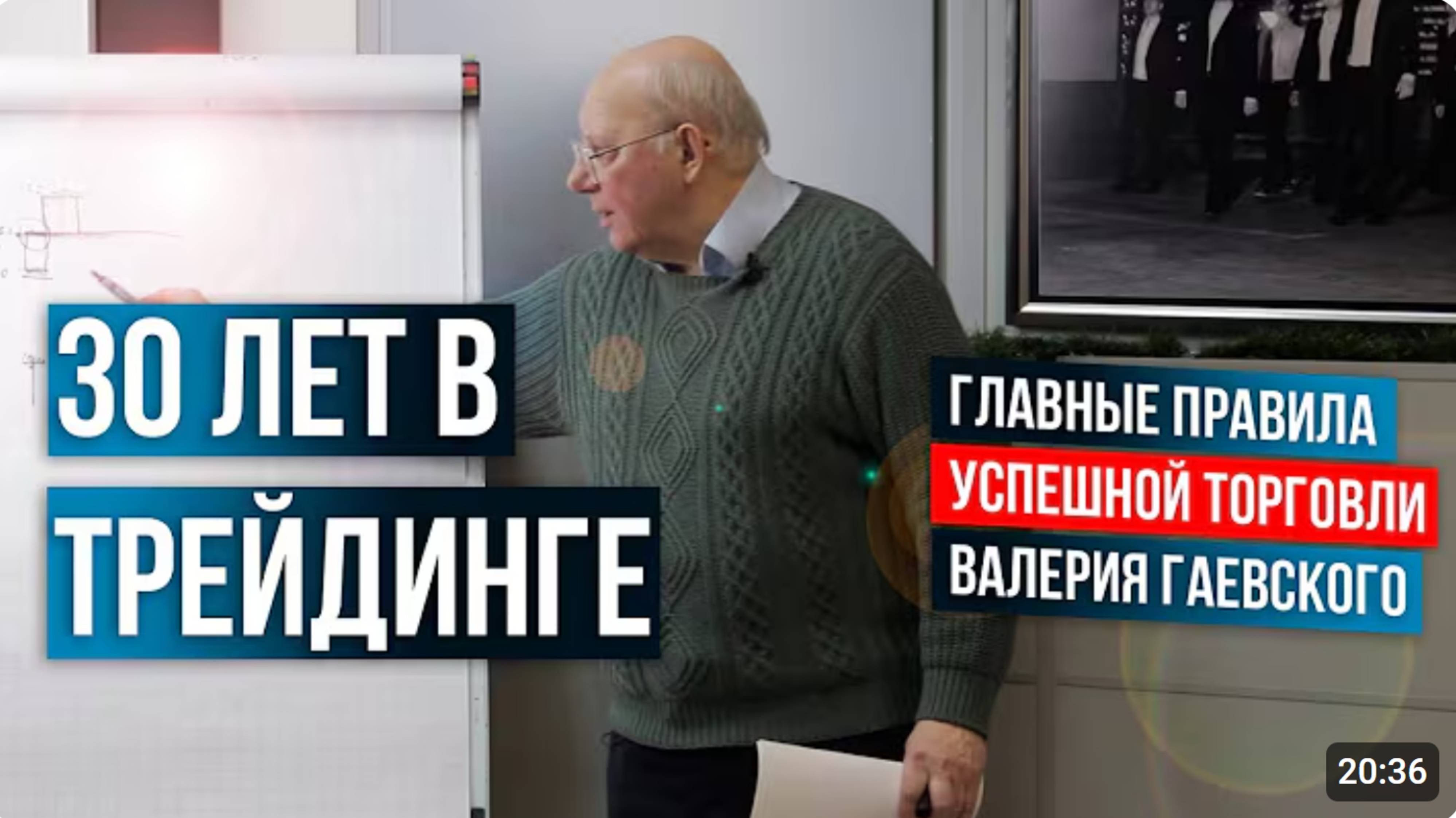 30 лет в трейдинге! Ключевые правила УСПЕШНОЙ торговли от Валерия Гаевского!