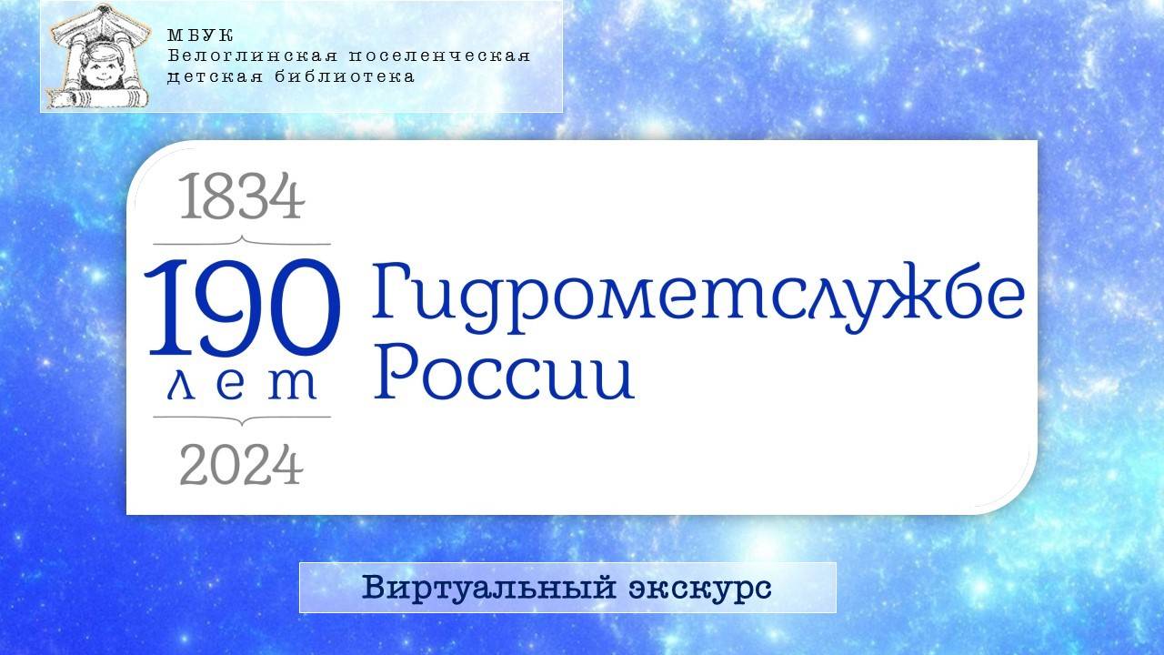 190 лет Гидрометслужбе России