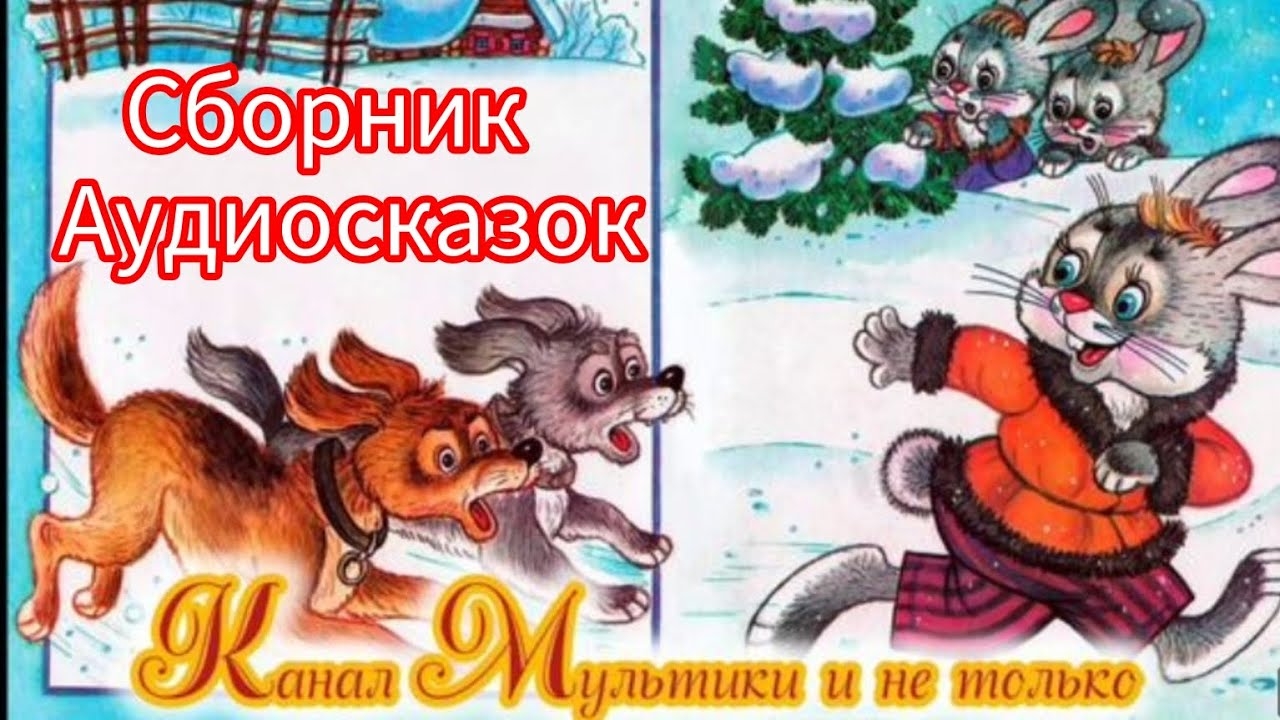 Сборник Аудиосказок | Народные сказки | Сказки детям | Сказка на ночь 😴 Аудиосказки