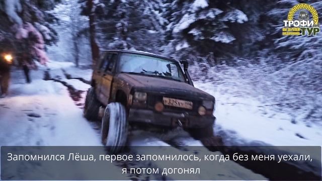 Трофи-тур 4х4 - Отзыв участников стандартного джип тура от 11.01.20