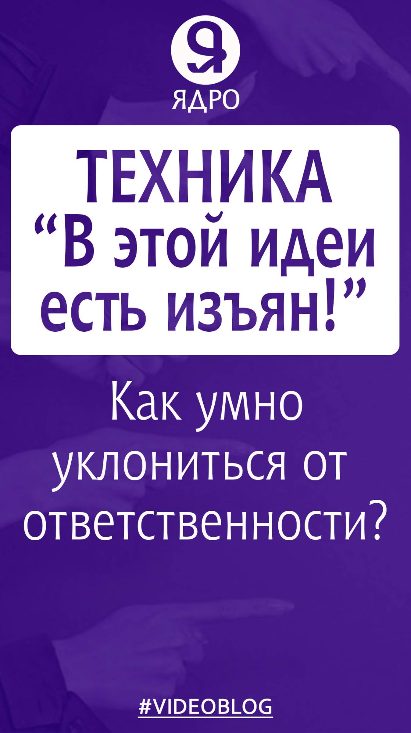 Как умно уклониться от ответственности? Техника «В этой идеи есть изъян!»
