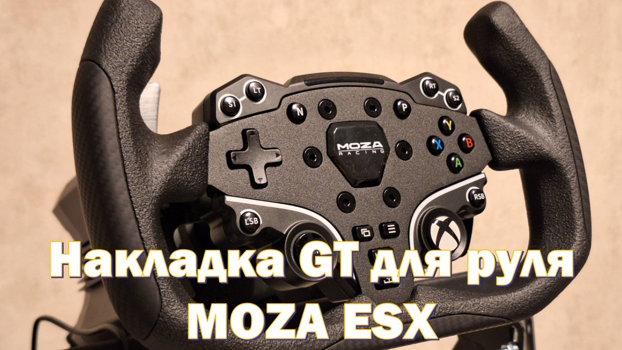 Накладка в стиле GT от DimSim на руль Moza ESX