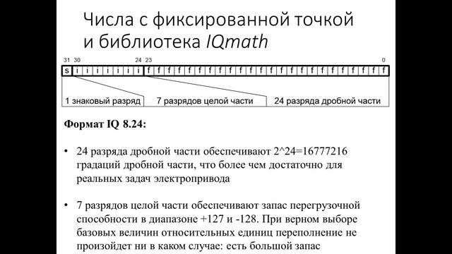 Лекция 3.1. IQ vs float. Курс "Разработка цифровых систем управления на К1921ВК01Т"