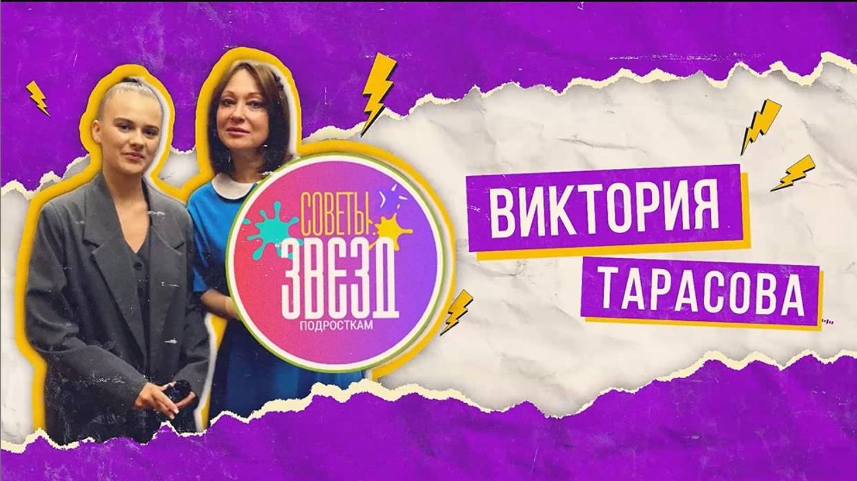Виктория Тарасова для "Советы Звезд Подросткам". Виктория Тарасова и Саша Федюнина