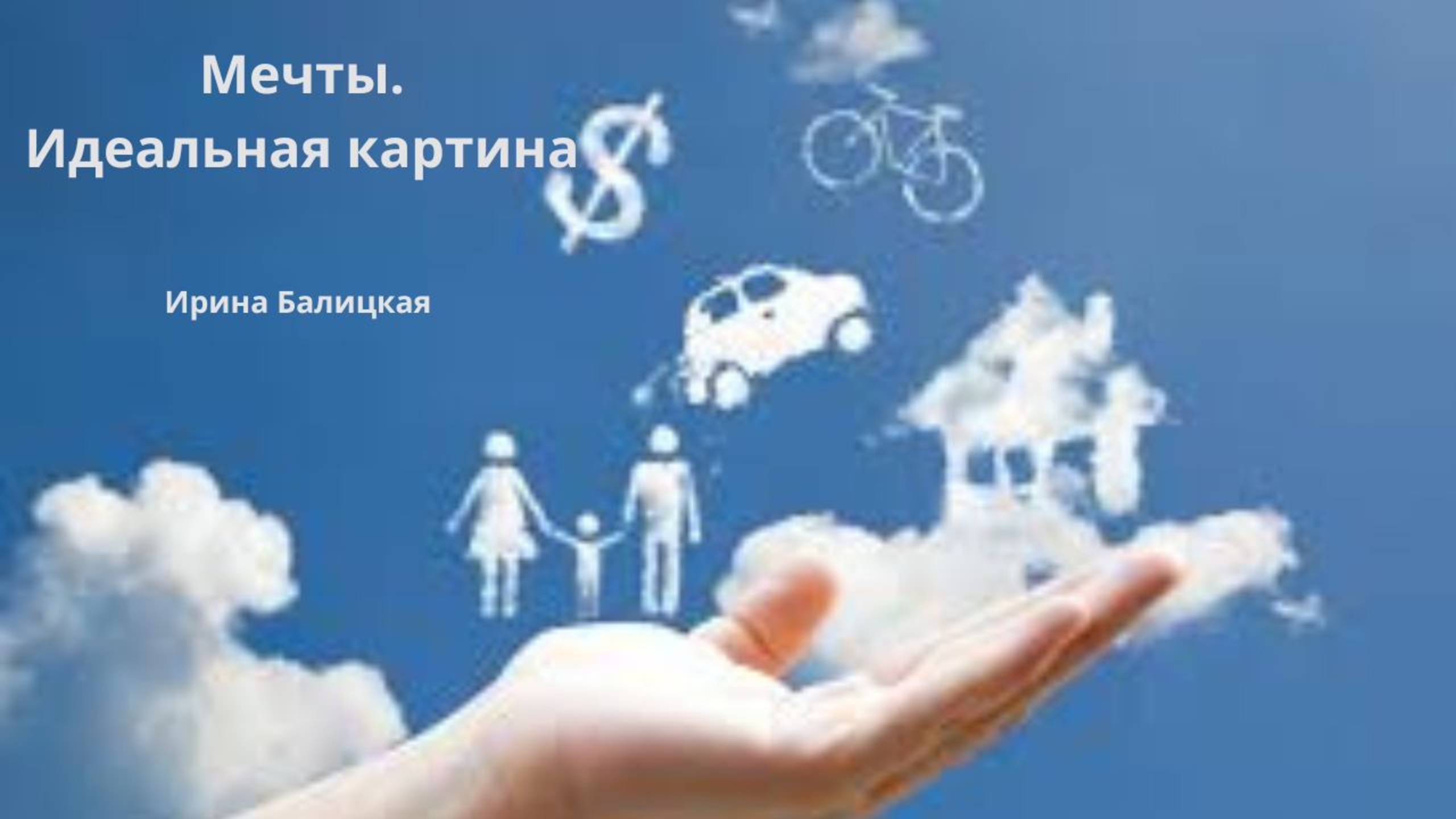 Мечты. Идеальная картина / Балицкая Ирина