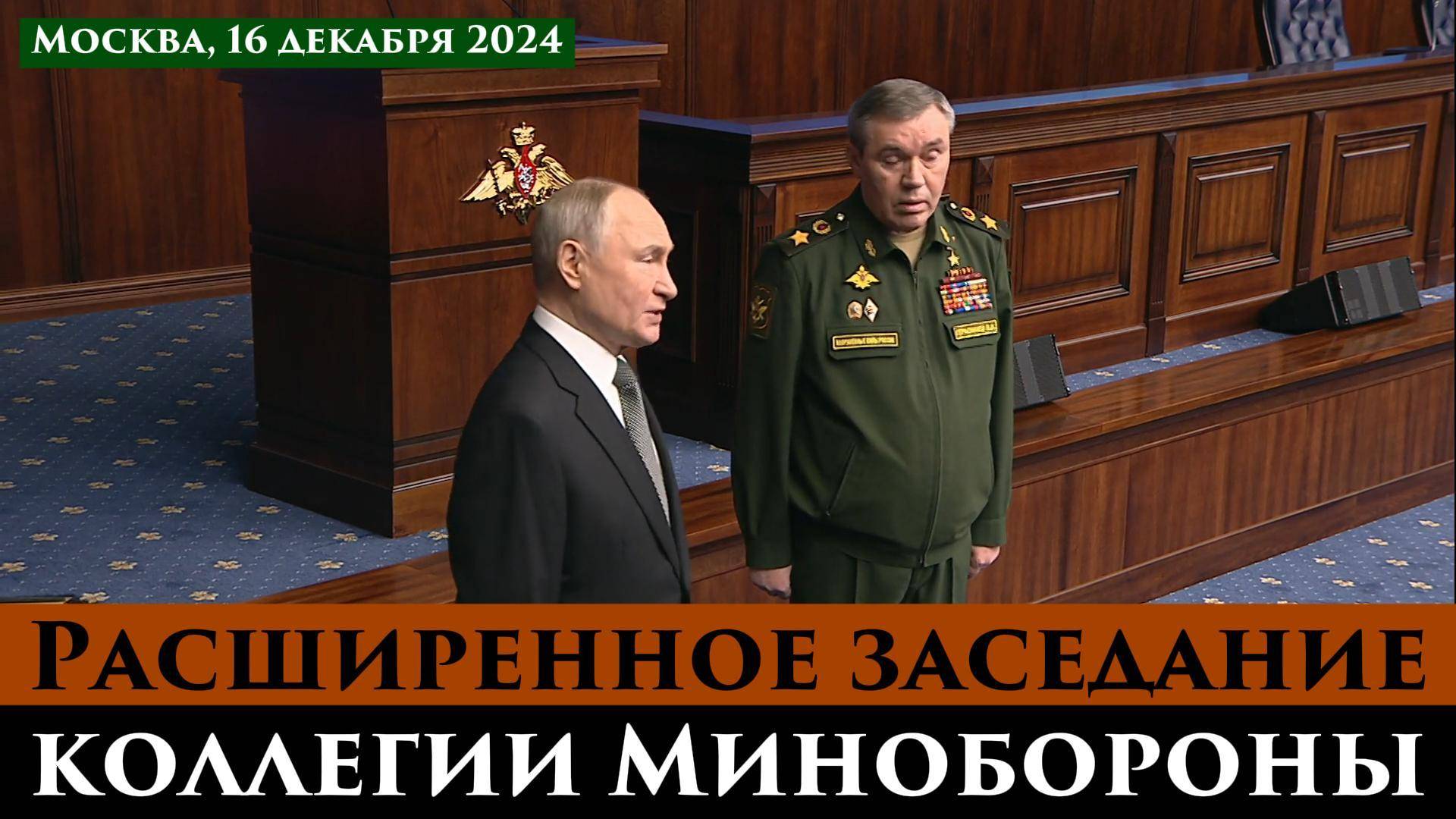 ❗ Расширенное заседание коллегии Минобороны