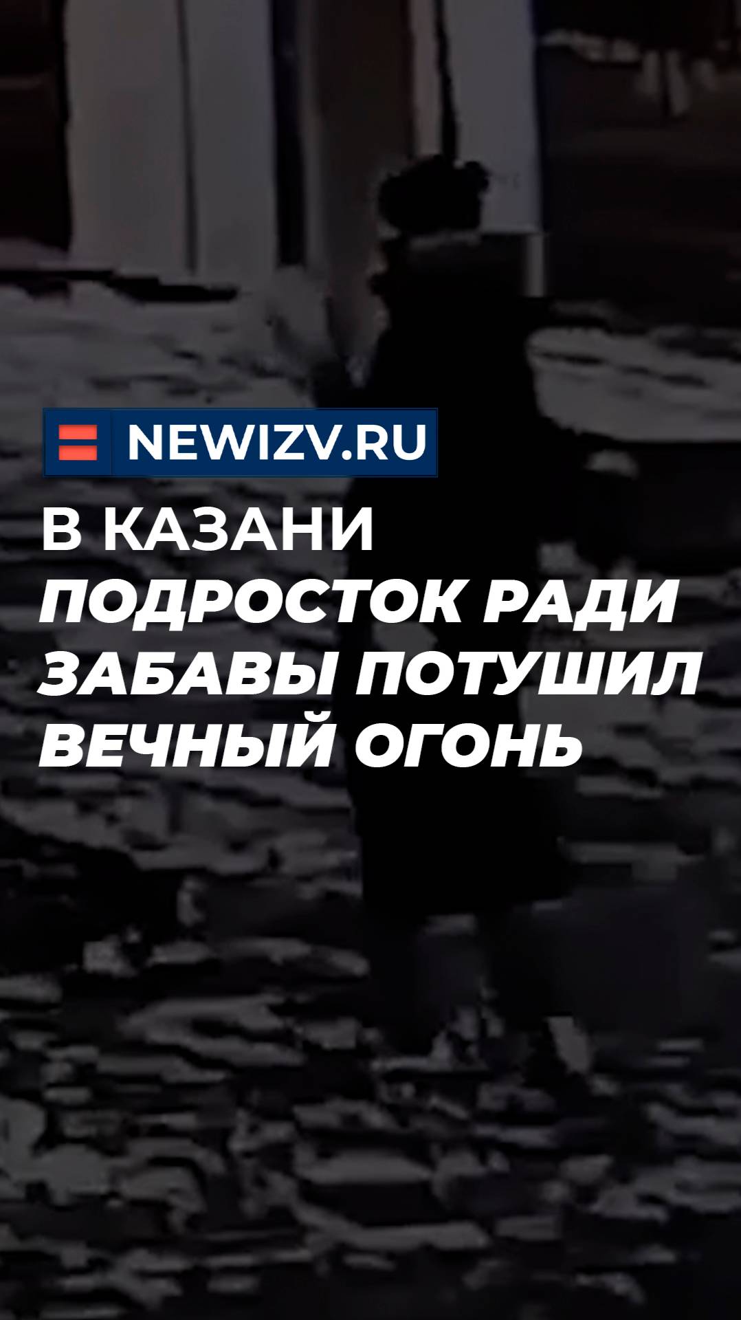 В Казани подросток ради забавы потушил Вечный огонь