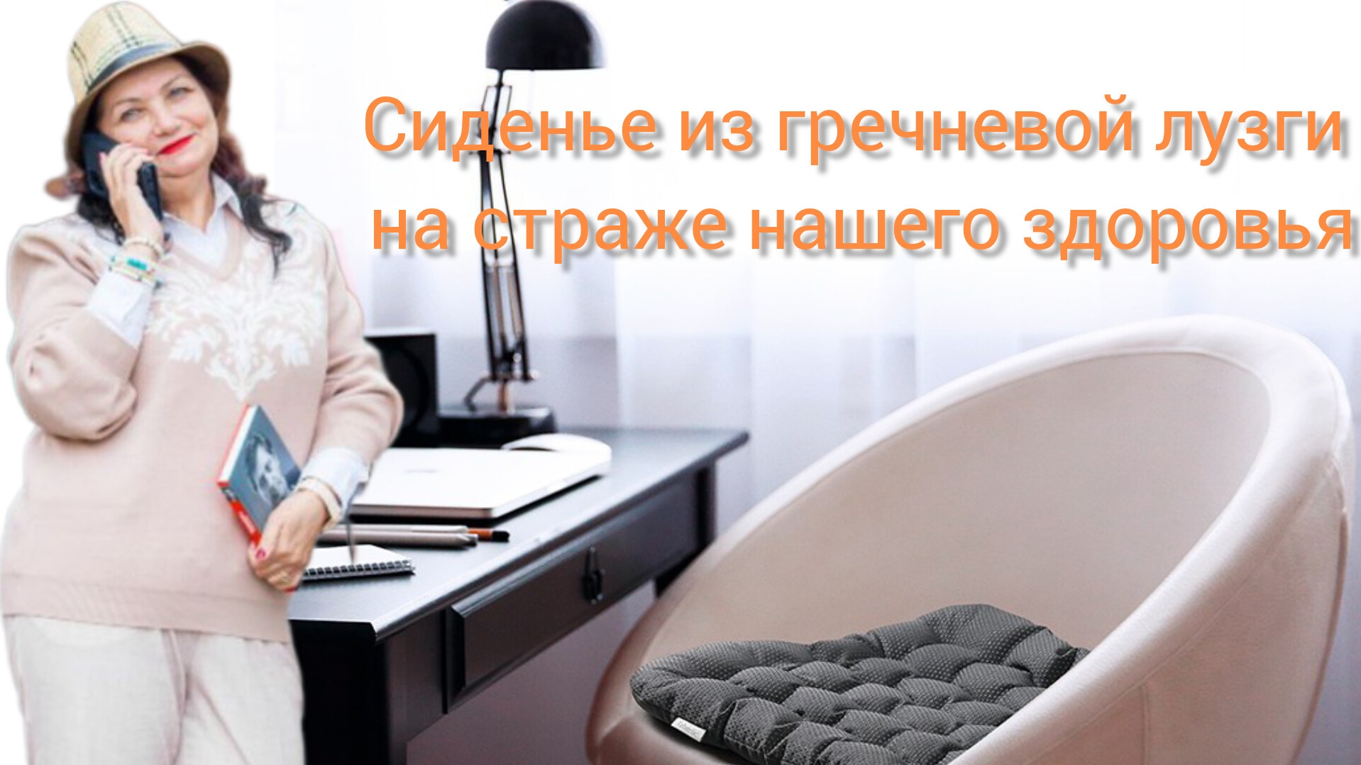 Сиденье из гречневой лузги и подушка для спины на страже нашего здоровья