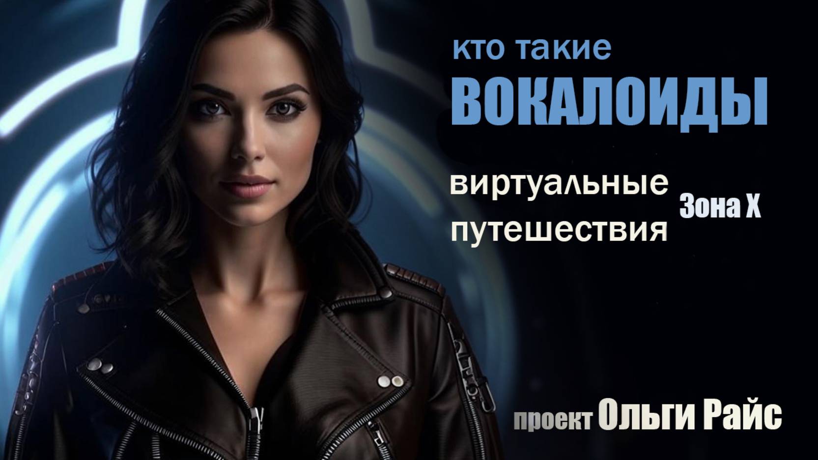 Новый проект. Зона Х. Виртуальные путешествия с Эл. Выпуск 2
Автор: О. И. Райс