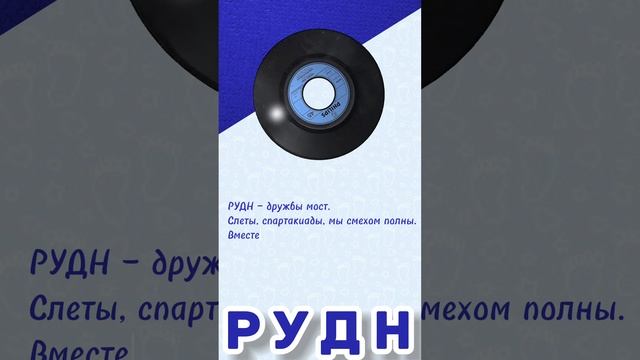 Авторский трек Изидру Жуниора к 65-летию РУДН